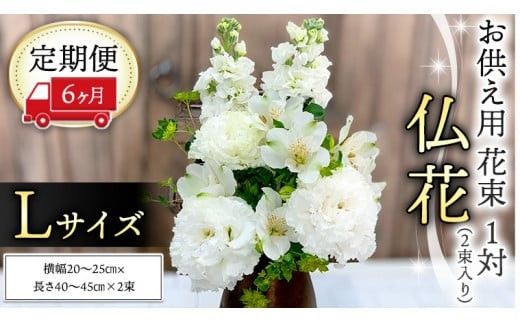 【 定期便 6ヶ月 】《 仏花 》 お供え用 花束 Lサイズ 1対（2束入り） 花 生花 月命日 墓前 お墓参り [CT099ci]
