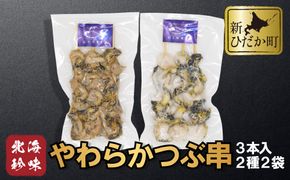 北海道産 やわらか つぶ 串 3本 × 2袋 計 6本 ( 2種 ) セット