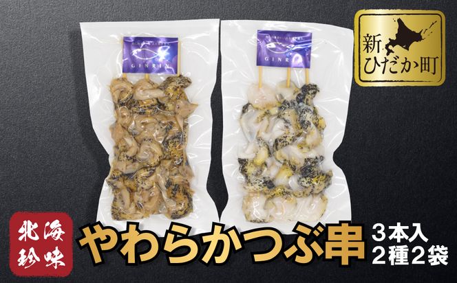 北海道産 やわらか つぶ 串 3本 × 2袋 計 6本 ( 2種 ) セット