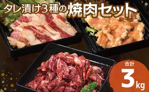 G3417 【タレ漬け3種の牛焼肉セット】 満足牛ハラミ・牛カルビ・シマチョウ 合計3kg【味付け ハラミ 小分け 焼くだけ 簡単調理 BBQ 牛肉 250g×各4P】