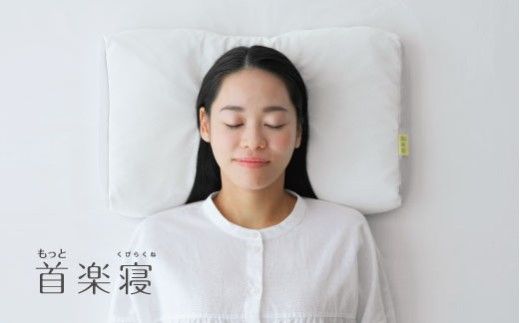 【nishikawa/西川】New[医師がすすめる健康枕]もっと首楽寝　低め【P434W】