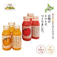 【先行予約】糖度平均9～10度！十勝 幕別産 ミニトマトジュース「自慢のトマトでつくりました。」赤160ml×3本・黄180ml×3本 セット［北海道ホープランド農場］食塩無添加【 トマト ミニトマト 飲料 ジュース 】