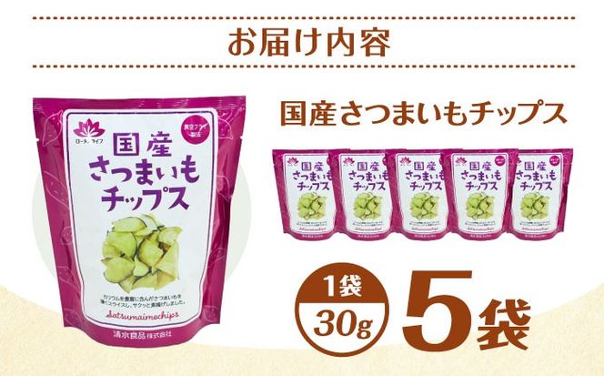 さつまいもチップス 30g×5袋 野菜 チップス スナック 菓子 愛西市 / 清水食品株式会社[AEAJ008]