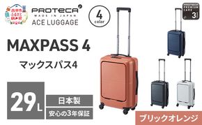 PROTeCA MAXPASS4 48 TR 01472 (08 ブリックオレンジ) スーツケース 国産 日本製 29L プロテカ キャリー バッグ 機内持ち込み フロントポケット キャスターストッパー 出張 短期旅行 PROTECA 北海道