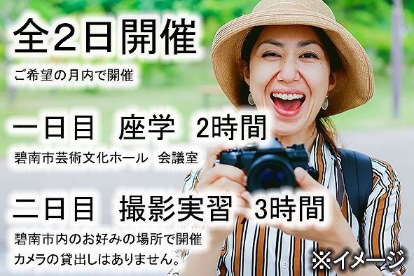 【碧南市で開催】認定インストラクターのオーダーメイド写真教室 全2日（定員1名・付添い1名様まで可）　H148-012