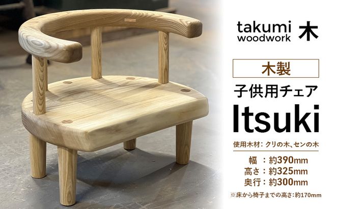 "Itsuki" 子供 椅子 チェア 背付き 木製 日本製 イス いす 子供用 キッズ 日用品 家具 インテリア ニセコ 北海道 倶知安町 Takumi Woodwork