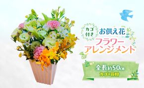 フラワーアレンジメント 【お供え花】 花 ギフト ※配送不可：沖縄、離島