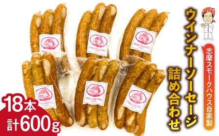 無添加 ウインナー 3本×6パック 合計600g 糸島市 志摩スモークハウス [AOA027] 無添加 ウインナー ソーセージ 詰め合わせ ギフト お肉