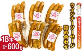 無添加 ウインナー 3本×6パック 合計600g 糸島市  志摩スモークハウス [AOA027] ウインナー ソーセージ 詰め合わせ ギフト お肉