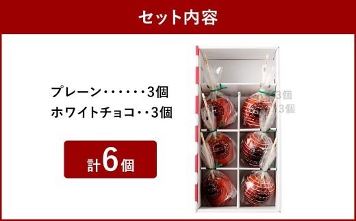 リンゴアメ プレーン ・ ホワイトチョコ 各3個 セット 計6個 りんご飴 リンゴ飴 林檎飴 りんご リンゴ 林檎 フルーツ 飴 キャンディー 菓子 おやつ スイーツ デザート 食べ比べ 林檎堂