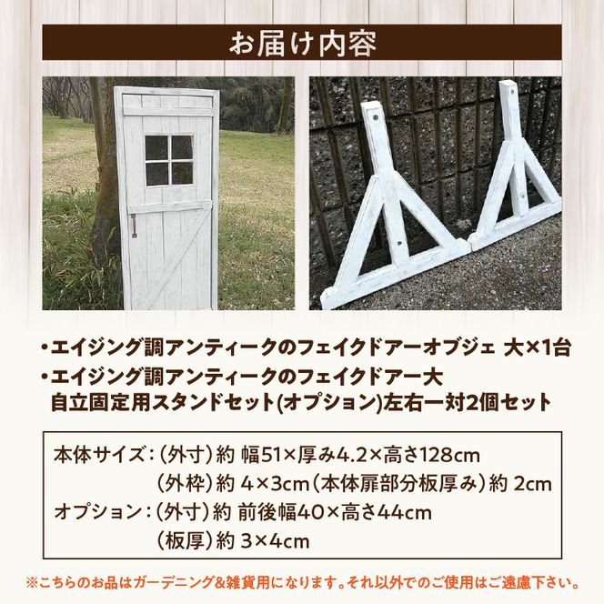 エイジング調アンティークのフェイクドアー大　本体と自立固定用スタンドのセット（本体とオプションのセット） ［161P24］ ユーズド感 アンティーク ドアー オーナメント オブジェ 大 枠付き扉 扉 庭 オーナメントオブジェ  エイジング調 国産 天然木 手作業 頑丈 丈夫 天然木製 完成品 ガーデニング インテリア ベランダ 愛知県 小牧市 送料無料