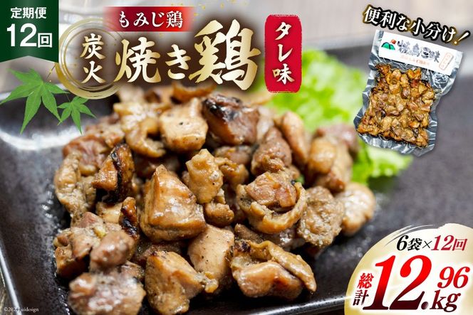 AI060 焼き鳥 定期便 焼き鳥三昧 タレ味 180g 6袋 12回 総計 72袋 [ 炭火焼 炭火焼き やきとり 炭火焼き鳥 炭火焼鳥 鶏 焼鳥 セット タレ 塚ちゃん雲仙たまご村 長崎県 島原市 ]