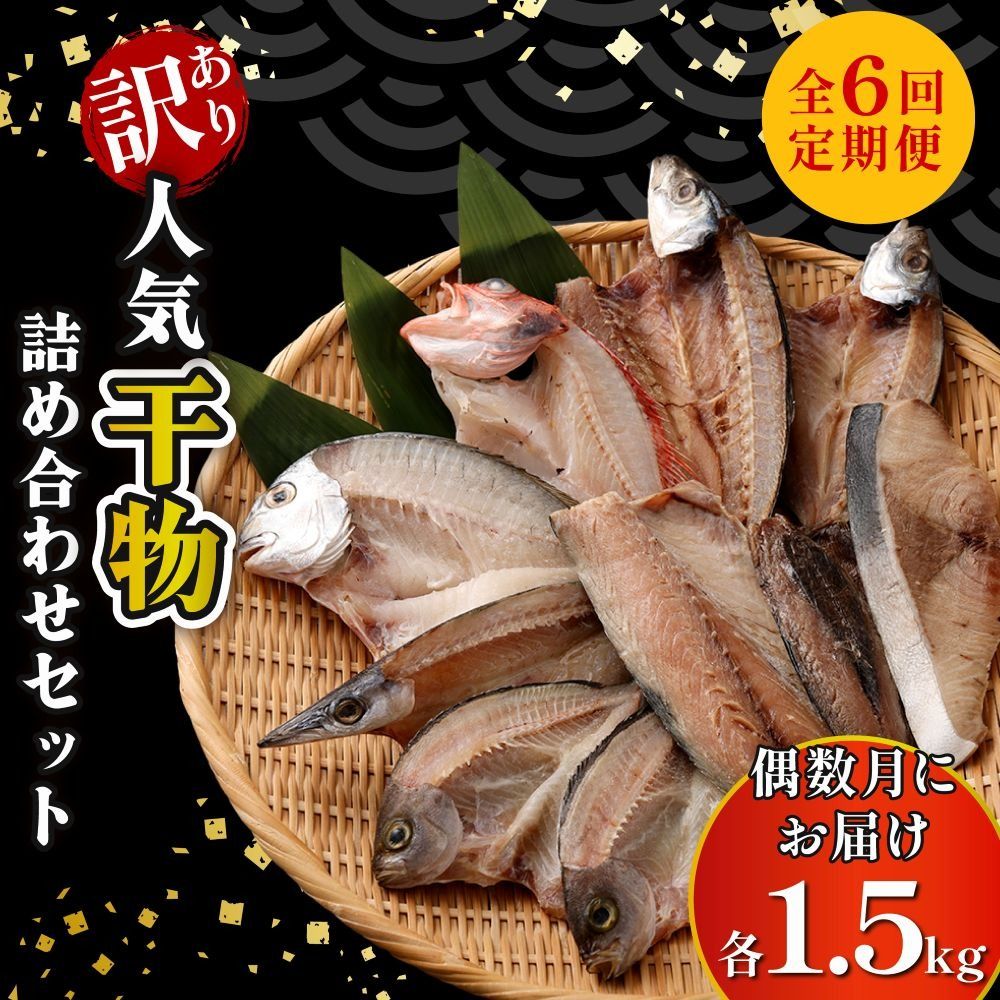 [定期便_偶数月お届け6回] 訳あり 人気干物 詰め合わせセット 約1.5kg お楽しみ詰め合わせ おかず おつまみ 魚 魚介類 惣菜 ご家庭用 冷凍 頒布会