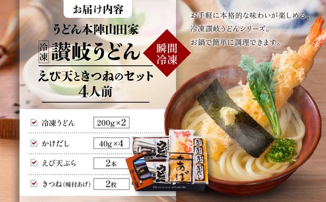 【山田家】冷凍讃岐うどん　えび天ときつねのセットＤＸ-4／4人前（高松市） 372013_AF038