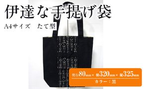伊達な手提げ袋　たて型（宮城）黒 041009_JA001VC01