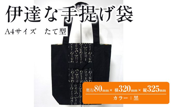 伊達な手提げ袋　たて型（宮城）黒 041009_JA001VC01