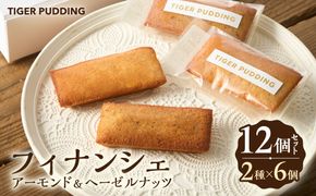 香り高いアーモンドフィナンシェ＆芳ばしいヘーゼルナッツフィナンシェ　2種12個セット【タイガープリン】_HA1596