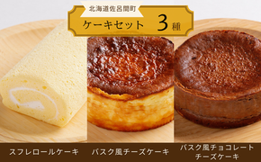 3種のケーキセット（スフレロールケーキ・バスク風チーズケーキ・バスク風チョコレートチーズケーキ） SRMJ095