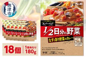 a14-103　スパ×ベジ １／２日分の野菜 なすと彩り野菜のカレー 中辛×18個