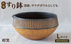 鉄釉 すり鉢 (L) 糸島市 / 醇窯 器 丼 陶器 [AOE002] 醇窯 高須健太郎 陶器 うつわ 器 やきもの 食器 すり鉢 焼き物 サラダボウル