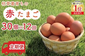 BC003　【定期便】枯草菌育ちの赤たまご30個（年12回）