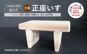 木製 正座いす  木製 北海道産 道南杉 組立式 持ち運び コンパクト