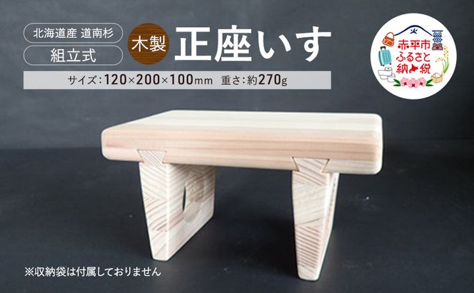 木製 正座いす  木製 北海道産 道南杉 組立式 持ち運び コンパクト