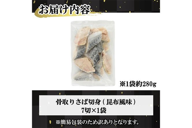＜訳あり＞骨取り さば切身 昆布風味(7切×1袋) 小分け 昆布 切り身 鯖 さば 骨なし 骨取り済 カット済 簡単 フライ 魚 海鮮 冷凍 お弁当 おかず 【MI-06】【道前食品】