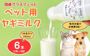 【定期便3回】国産グラスフェッド【ペット用】ヤギミルク200ml×2本（愛知ヤギ農場産） | 無添加 ノンホモ 低温殺菌 パスチャライゼーション 山羊乳 送料無料