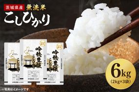 【選べる内容量】 ＜令和7年産＞ 無洗米 こしひかり 6kg タピオカ精米 コシヒカリ こしひかり 米 ごはん コメ お米 白米 精米 精米済み 国産 茨城県産
