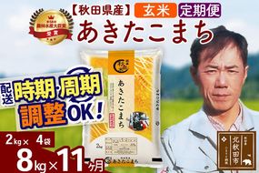 ※令和7年産※《定期便11ヶ月》秋田県産 あきたこまち 8kg【玄米】(2kg小分け袋)2025年産 お届け周期調整可能 隔月に調整OK お米 みそらファーム [みそらファーム 秋田 お米 あきたこまち 米どころ 東北 北秋田市 秋田県産 冷めてもおいしい おにぎり おむすび お弁当 白米]|msrf-22711