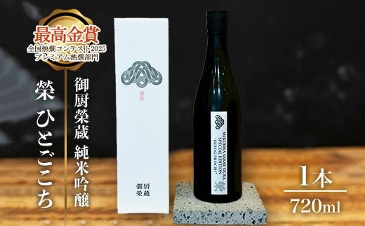 御厨榮蔵「榮　ひとごこち　純米吟醸」1本