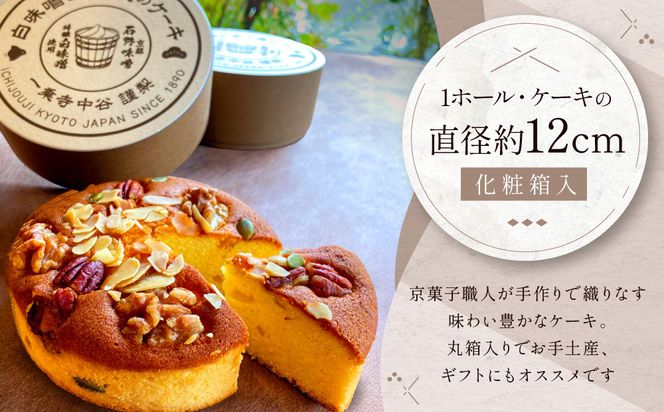 【一乗寺中谷】白みそと木の実のケーキ｜京都 老舗和菓子店 人気スイーツ［ 京都 一乗寺 老舗 和洋折衷 ケーキ グルメ おいしい 人気 おすすめ お菓子 和菓子 スイーツ ギフト プレゼント 贈答 お取り寄せ 通販 送料無料 ふるさと納税 ］ 261009_A-RQ002