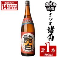 鹿児島酒造「さつま諸白」(1800ml×1本) 国産 芋 白麹 本格焼酎 芋焼酎 お酒 アルコール 父の日 贈答用 ギフト 1升瓶 一升瓶 【鹿児島酒造】akn009-11