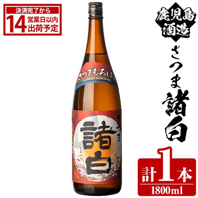 鹿児島酒造「さつま諸白」(1800ml×1本) 国産 芋 白麹 本格焼酎 芋焼酎 お酒 アルコール 父の日 贈答用 ギフト 1升瓶 一升瓶 【鹿児島酒造】akn009-11