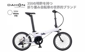 電動アシストオリタタミ自転車 DAHON International Unio【White Lily】【四日市市 で人気の返礼品 武田産業 折り畳み自転車 ホワイト 白 電動自転車 自転車 折りたたみ自転車 折りたたみ式自転車 三重県 四日市市ふるさと納税】