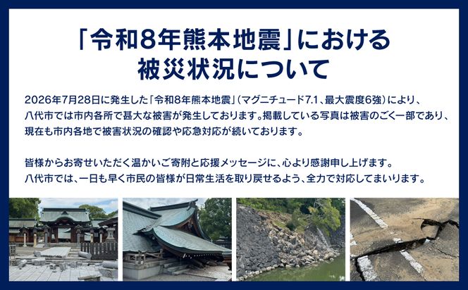【熊本県八代市】令和８年熊本地震　災害支援（返礼品なし）