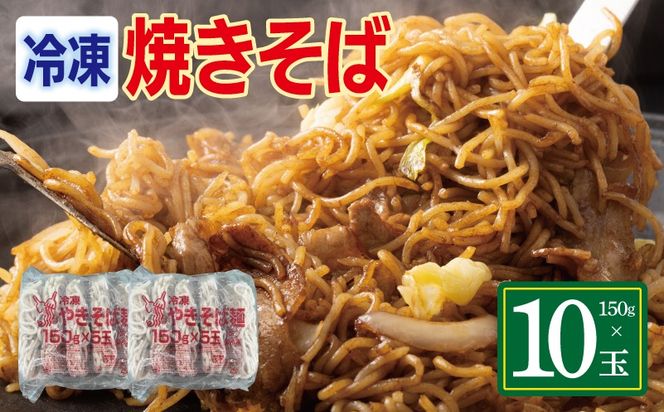 099H4490 冷凍焼きそば麺 150g×10玉【業務用 時短 簡単調理 冷凍 麺 やきそば 中華】