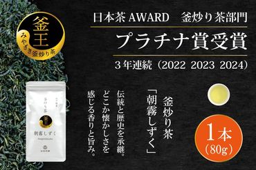 お茶 緑茶 釜炒り茶 朝霧しずく 80g×1本 [谷岩茶舗 宮崎県 日向市 452060996] 茶葉 プラチナ賞 日本茶