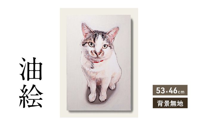 油絵で大切なペットを細密に描きます（53×46cm・背景無地）