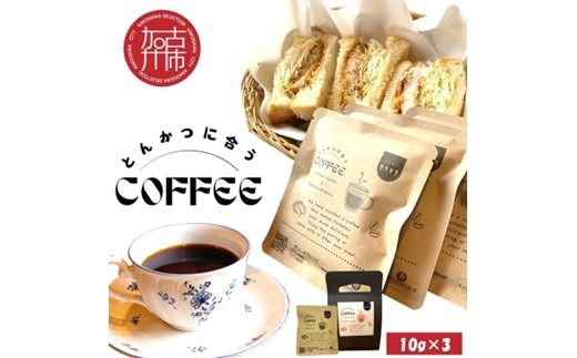 とんかつに合うコーヒー(10g×3)《 とんかつ コーヒー 珈琲 コラボ とんかつに合う 中挽き 》【2400G08107】