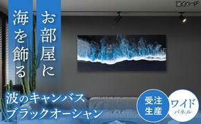 レジンアート 『波のキャンバス』 ブラックオーシャン ワイドパネル (W120×H50cm) アート インテリア 絵画 アートパネル おしゃれ 沖縄市 / Kays Artistry[BCAG020]