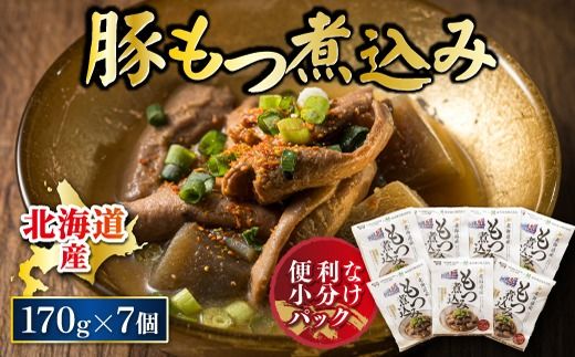 北海道産 もつ煮込み 170g×7パック 豚肉 豚もつ 豚ホルモン 煮込み 惣菜 晩酌 おつまみ ご飯のお供 簡単調理 温めるだけ レトルト レトルト食品 常温保存 お取り寄せ 森谷食品 トリプリしおた コラボ 一人暮らし おかず ご当地グルメ 北海道 釧路町 釧路超 特産品 br03 121-1224-143-001