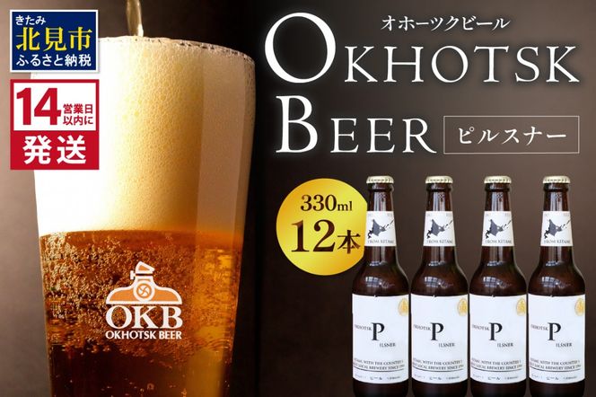 《14営業日以内に発送》オホーツクビール ピルスナー 12本セット ( 飲料 お酒 ビール 瓶ビール ギフト お中元 お歳暮 お祝い プレゼント のし )【028-0033】