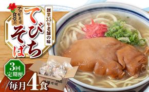 【全3回定期便】てびちそば4食セット 沖縄そば アワセそば お土産 取り寄せグルメ おすすめ 沖縄市 / アワセそば食堂[BCDR014]