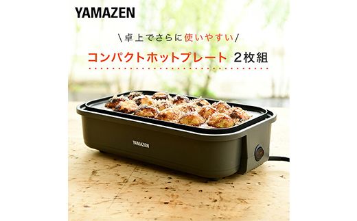 YAMAZEN たこ焼き機 2枚プレート付き YOJ-W160(H) F4N-3024