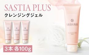 【3本入】サスティア プラス クレンジングジェル 糸島市 / 株式会社ピュール メイク落とし 化粧落とし[AZA197] クレンジングジェル 界面活性剤不使用 メイク落とし ジェル 化粧落とし