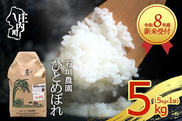 【新米受付】【R8.10月以降発送】令和8年産 ひとめぼれ 5kg 石垣農園 5kg×1袋 2026年産 ブランド米 米 国産 単一原料米 山形 庄内平野 コシヒカリの原点、亀の尾発祥の地 庄内