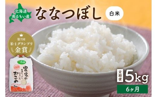 米 【先行予約】 令和8年産 【6ヶ月定期便】 ななつぼし 北海道南るもい産 (白米)5kg R011-023-R8
