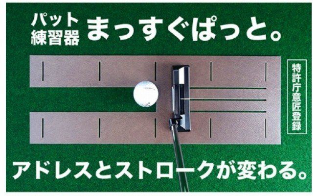 【CF-R7hbk】A070　ゴルフ練習用・クオリティ・コンボ（高品質パターマット2枚組）90cm×4m（距離感マスターカップ2枚・まっすぐぱっと・トレーニングリング付き）【日本製】【TOSACC2019】〈高知市共通返礼品〉